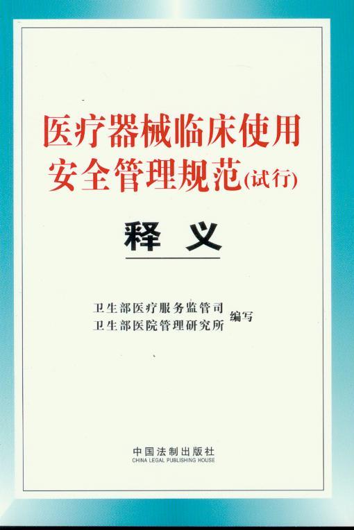 医疗器械临床使用安全管理规范(试行)释义