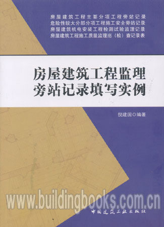 房屋建筑工程监理旁站记录填写实例