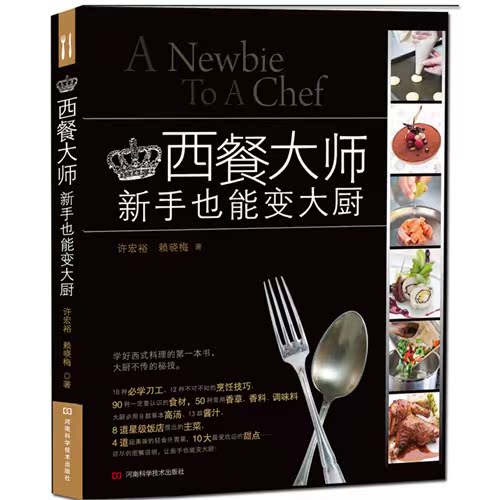 西餐大师: 新手也能变大厨/许宏裕,赖晓梅/河南科学技术出版社