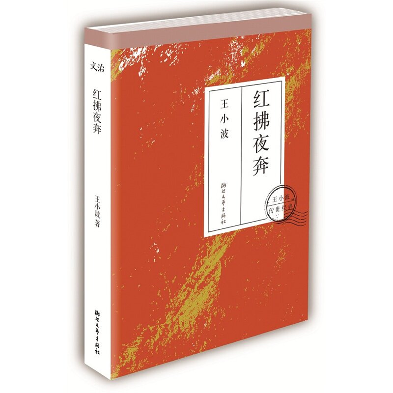 红拂夜奔 正版图书 王小波