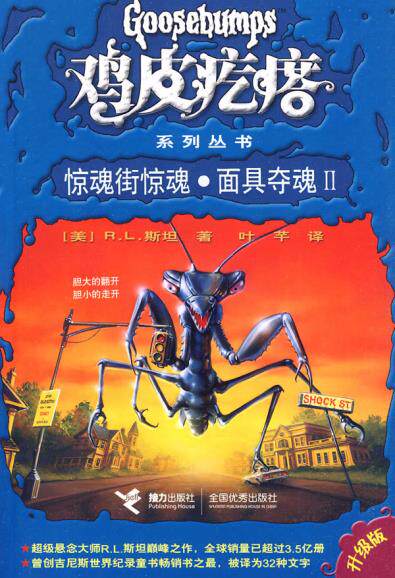正版包邮鸡皮疙瘩系列丛书（升级版）：惊魂街惊魂面具夺魂Ⅱ正品图书书籍