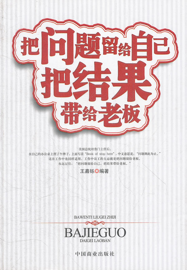 正版包邮把问题留给自己 把结果带给老板 王嘉铄正品图书书籍
