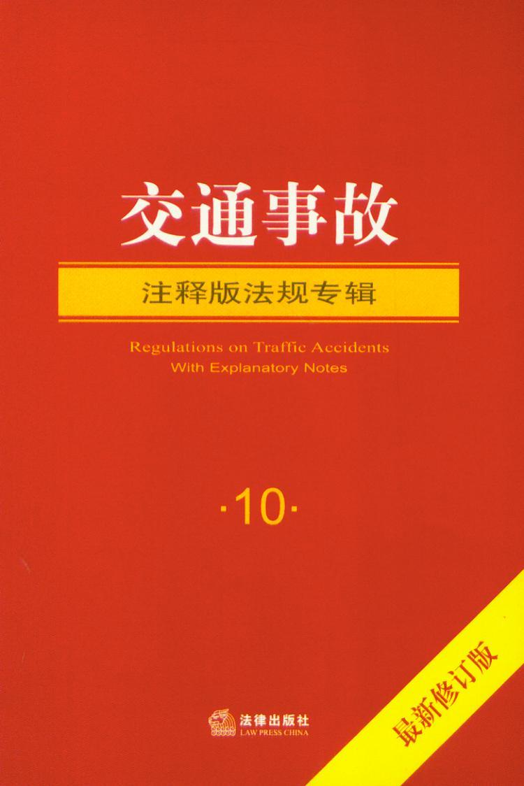 注释版法规专辑系列/(10)交通事故(注释版法规专辑)(最新修订版)