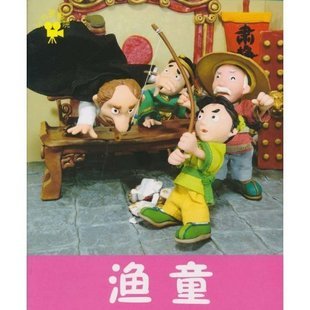 小小孩 渔童 软陶立体逼真色彩鲜艳实景拍摄 早教童话书
