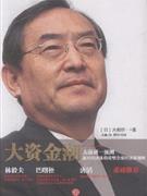 正版现货]大资金潮(精) 大前研一 中信