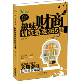 正版包邮趣味财商训练游戏365题正品图书书籍