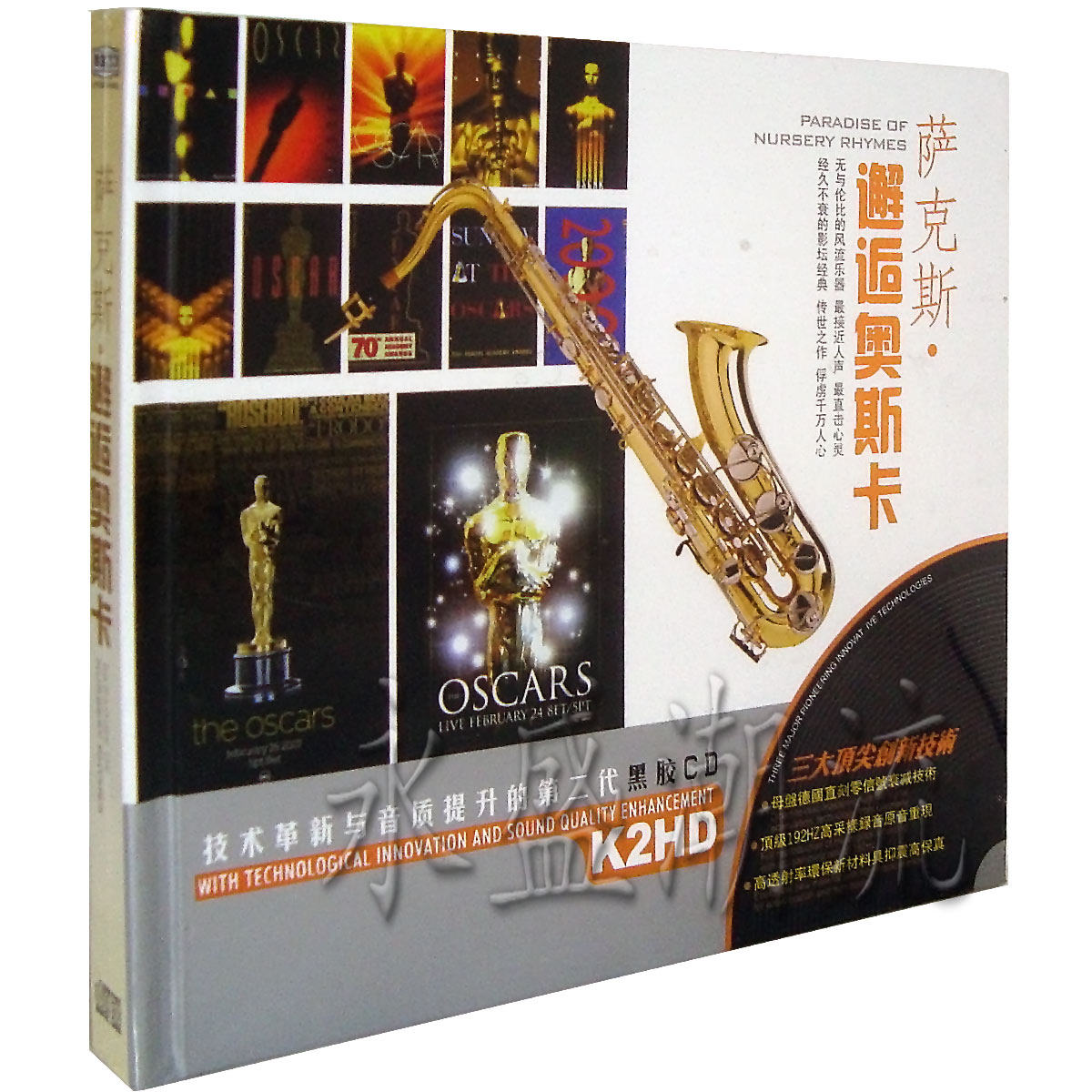 正版现货 萨克斯·邂逅奥斯卡2CD 黑胶 车载CD 星文唱片