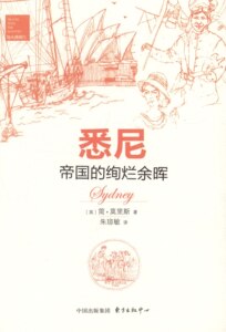 正版]悉尼帝国的绚灿余晖 莫里斯 东方出版中心 9787547306468