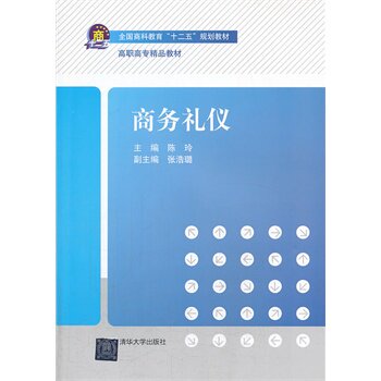 商务礼仪（全国商科教育“十二五”规划教材） 陈玲