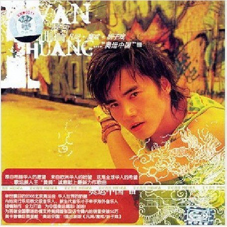永盛潮流商城正版：黄阅-凡间魔戒折子戏（CD）