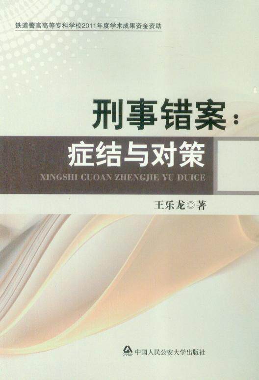 刑事错案(症结与对策)