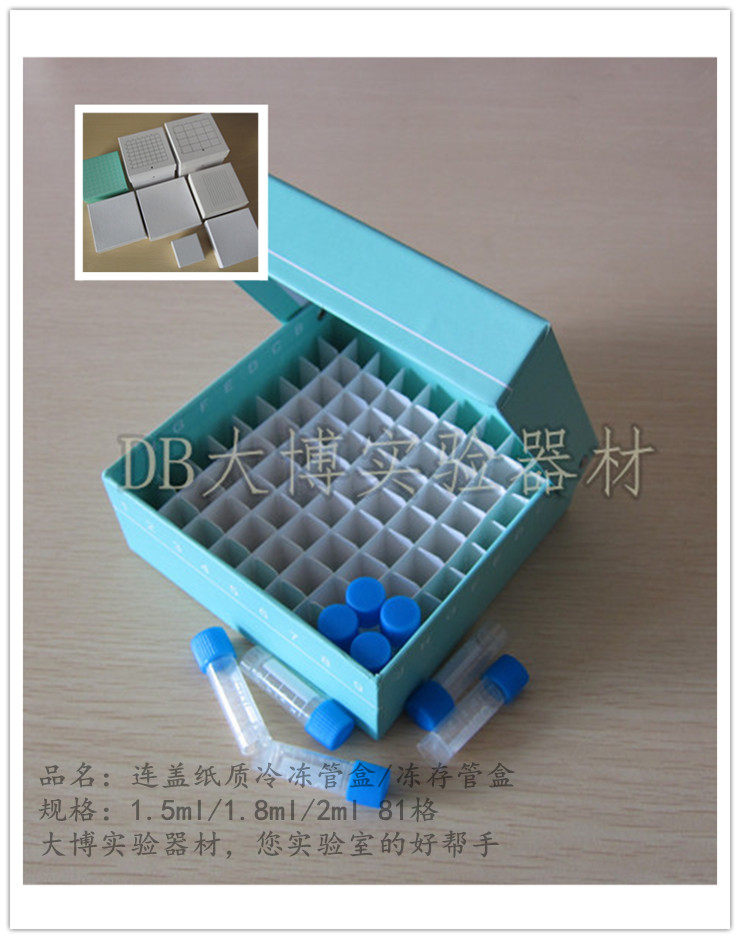 1.5ml 1.8ml 2ml纸质连盖冷冻管盒 冻存管盒 81格 带编号 可开票