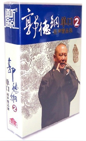 【商城正版】郭德纲单口相声精品集2 精装5CD 道听途说 现货批发
