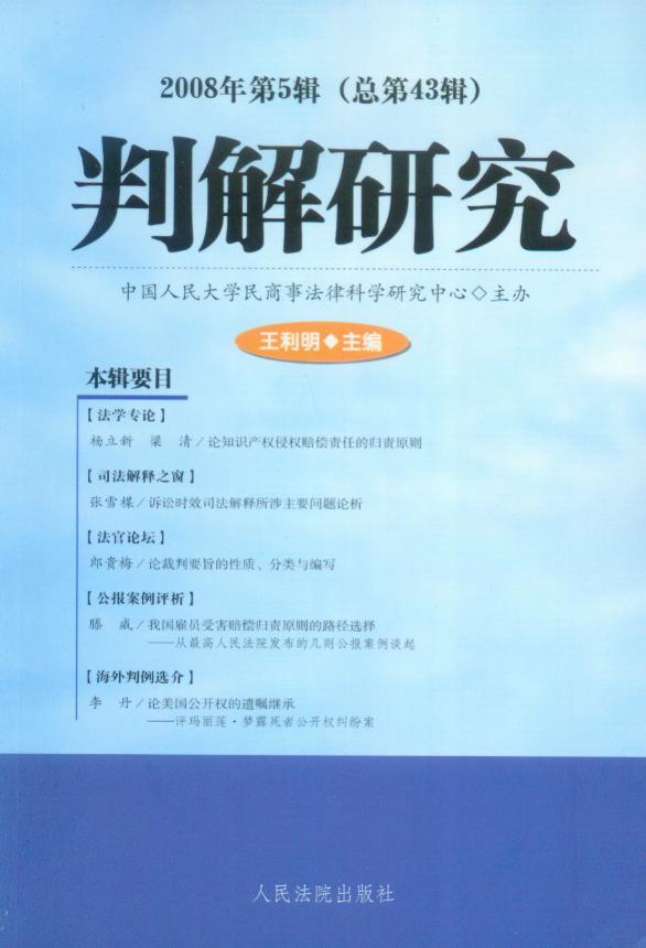 判解研究2008年第5辑(总第43辑)