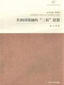 2053605|共和国领袖的三农思想