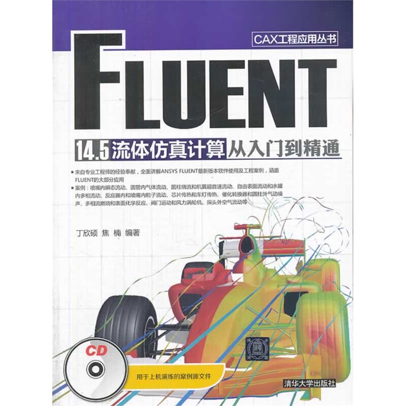 FLUENT 14.5流体仿真计算从入门到精通(含光盘) 正版图书 丁欣硕//焦楠