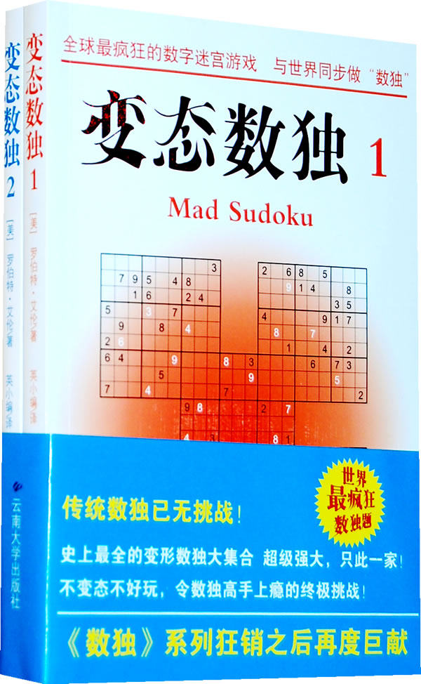 正版包邮《变态数独》（1、2）正品图书书籍