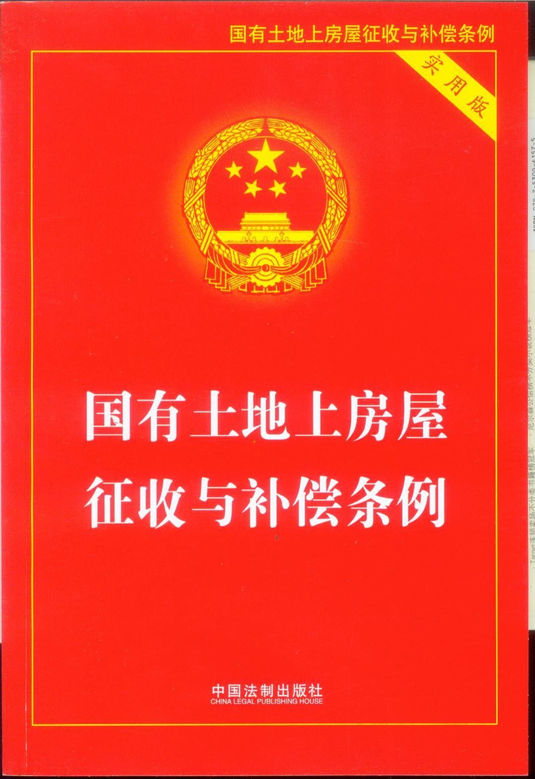 国有土地上房屋征收与补偿条例(实用版)