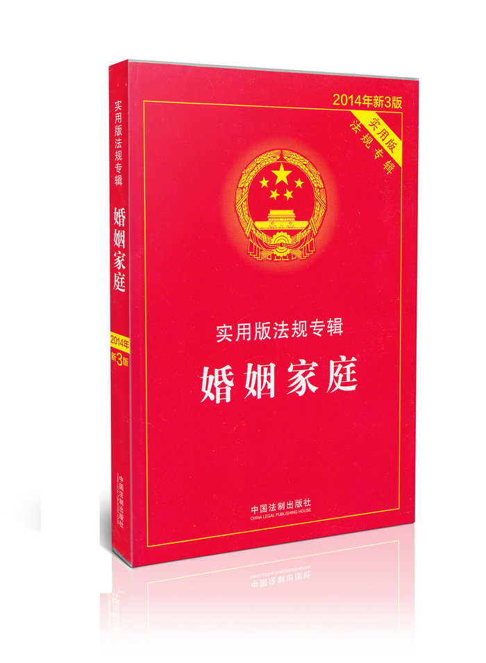 婚姻家庭(2014年新三版)/实用版法规专辑