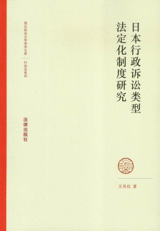 西北法政大学学术文库/日本行政诉讼类型法定化制度研究
