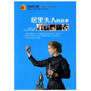 正版包邮促销榜样的力量--居里夫人的故事