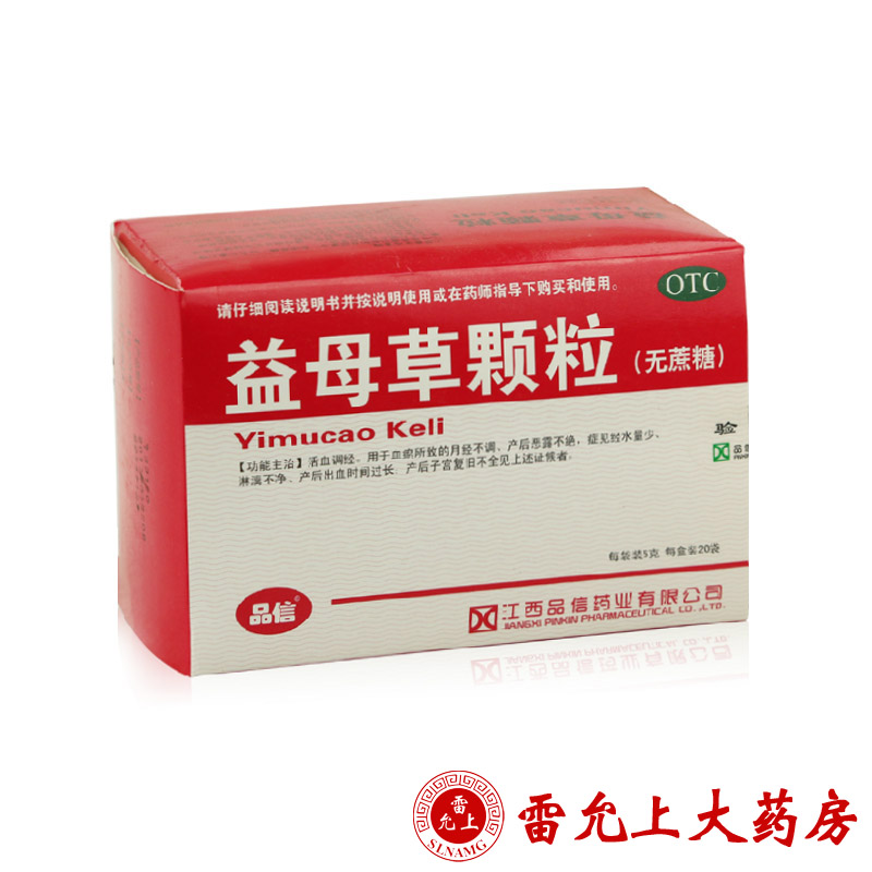 品信 益母草颗粒 5g×20袋/盒