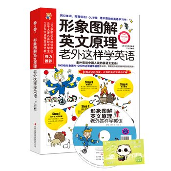 正版包邮促销形象图解英文原理：老外这样学英语(图像+文字，同时开发左右脑！只要30天就能学会老外最常用的