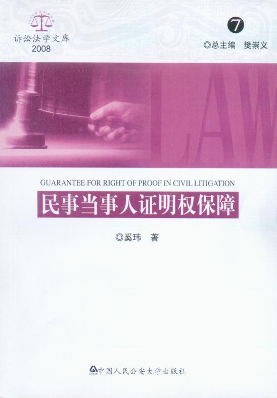 诉讼法学文库7/民事当事人证明权保障