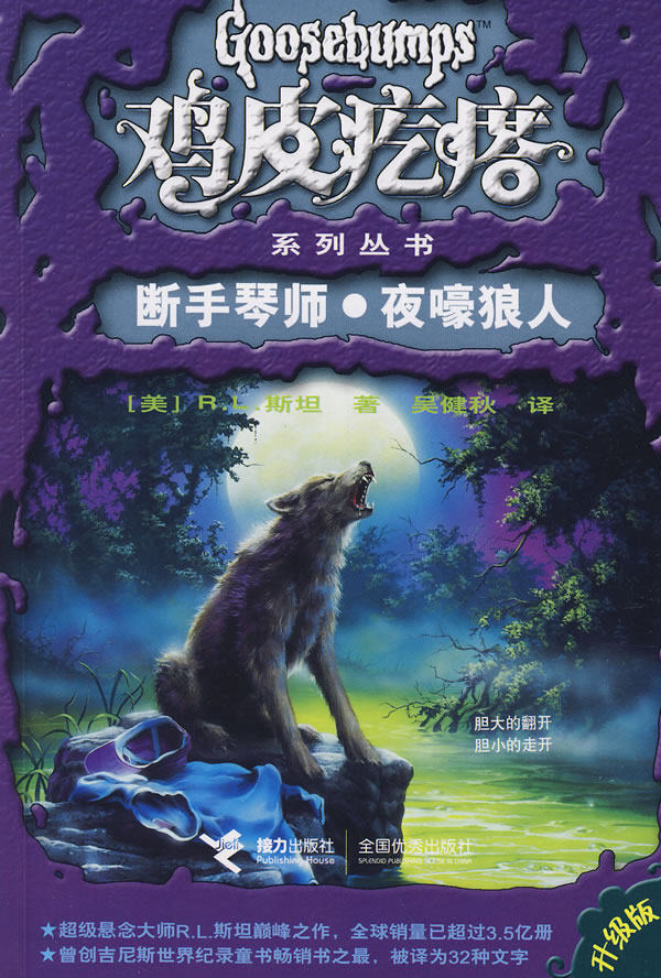 正版包邮鸡皮疙瘩：断手琴师夜嚎狼人（升级版）正品图书书籍
