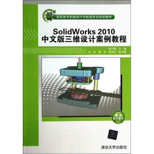 SolidWorks2010中文版三维设计案例教程(高职高专机械设计与制造专业规划教材) 正版保证 陈乃峰 计算机978