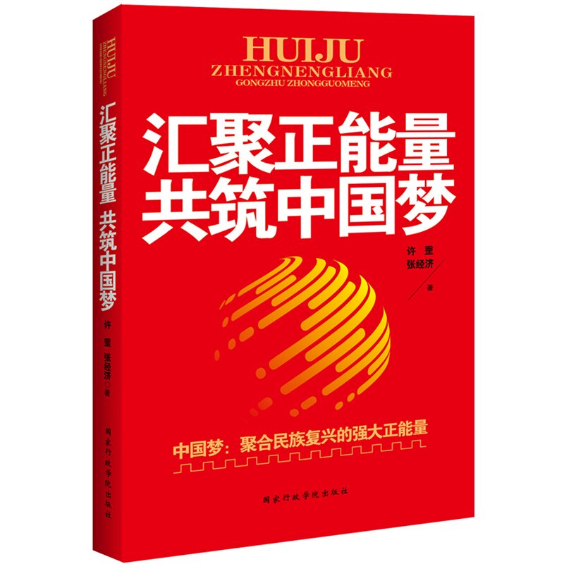 汇聚正能量.共筑中国梦 正版图书 许罡//张经济