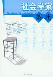 社会学家茶座(总第七辑)2004.2