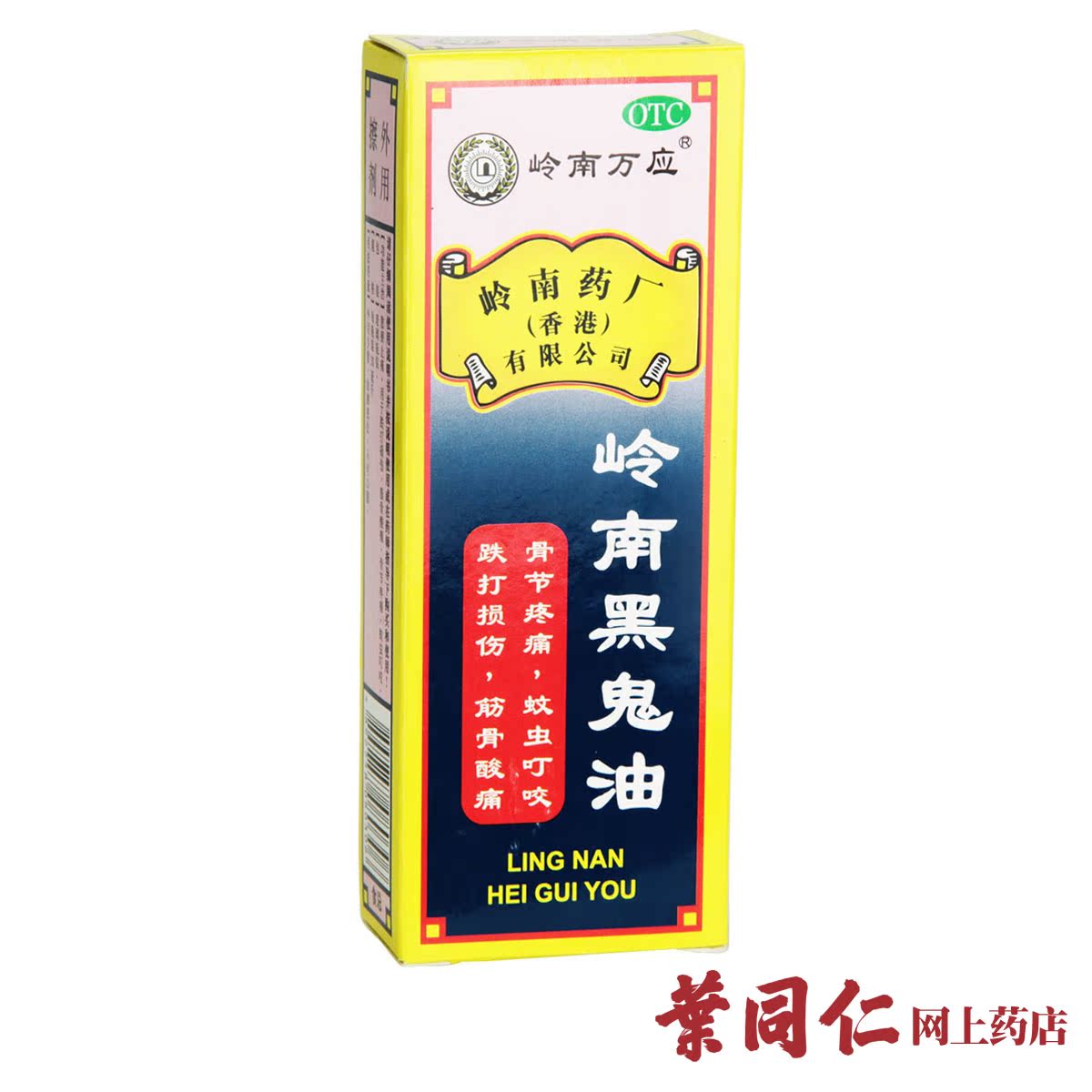 3盒优惠】香港岭南万应黑鬼油 跌打损伤筋骨酸痛蚊虫叮咬散瘀止痛