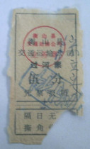 Hengshan County Transportation Company in the 1970s - Abandoned River Crossing Tickets
