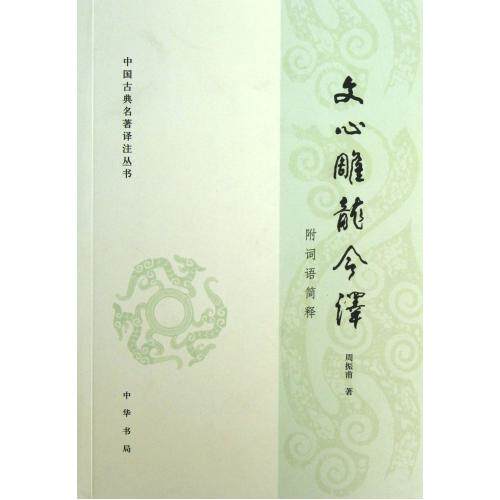 文心雕龙今译(附词语简释)/中国古典名著译注丛书 正版保证 周振甫 文学9787101095685