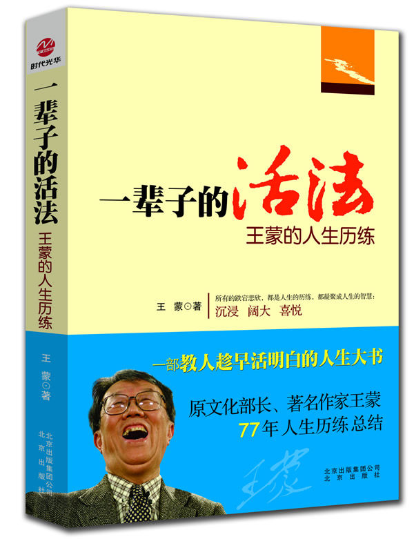 正版包邮一辈子的活法——王蒙的人生历练正品图书书籍