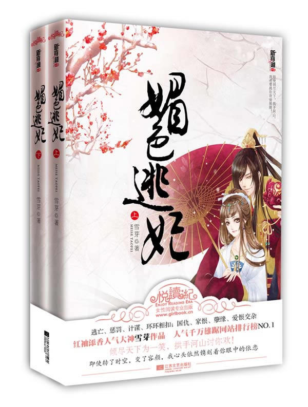 正版包邮媚色逃妃 出版社库存图书特价书封面旧 不妨碍阅读