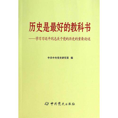历史是最好的教科书-学习习近平同志关于党的历史的重要论述 正版图书 中共中央党史研究室