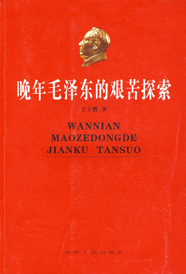 正版包邮晚年毛泽东的艰苦探索正品图书书籍