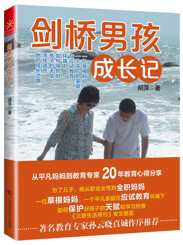 正版包邮剑桥男孩成长记(《三联生活周刊》专文报道,普通家庭教出的剑桥男孩！如何在应试环境下保护好孩子的
