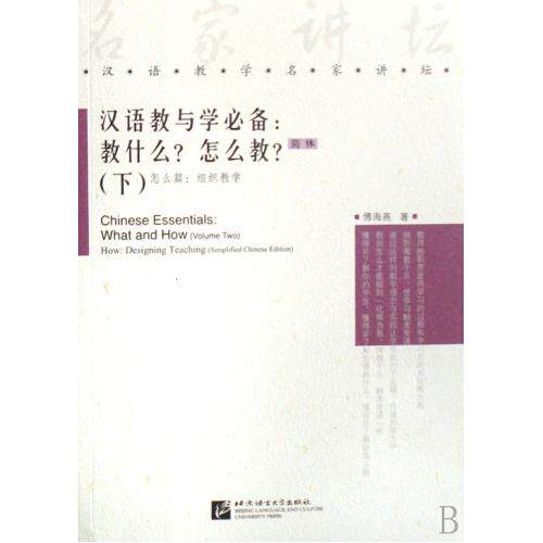 汉语教与学必备--教什么怎么教(下怎么篇组织教学) 正版保证 傅海燕 语言9787561918685