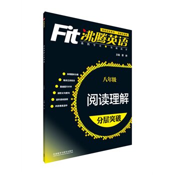 8年级阅读理解分层突破-沸腾英语 蔡晔 正版书籍  正版图书 编者:蔡晔