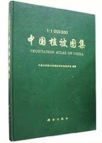 正版 中国植被图集:1:1000000  中国植被图集(1:1000000)科学出版社 4开精装