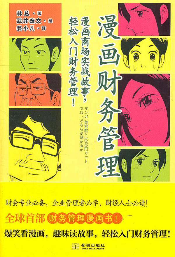 正版包邮漫画财务管理：（全球首部财务管理漫画书！漫画商场实战故事,轻松入门财务管理！最前沿、最实用的