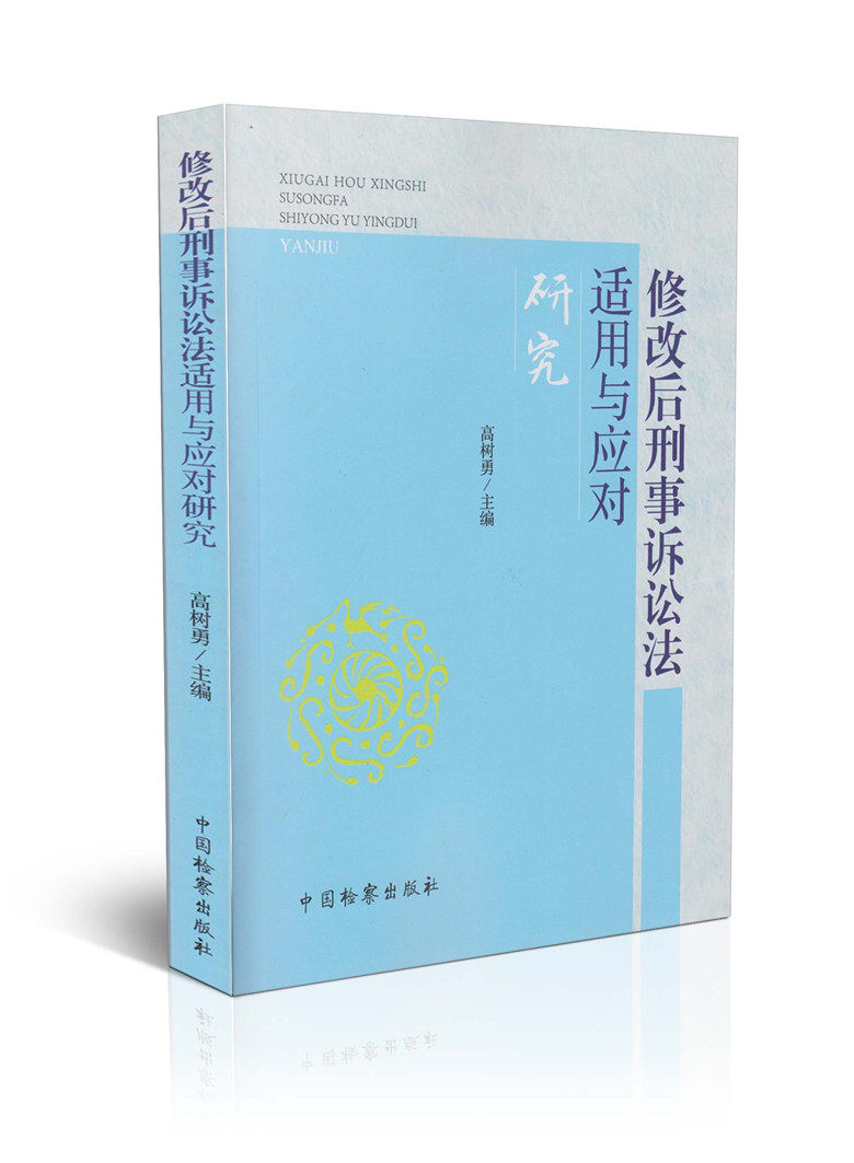 修改后刑事诉讼法适用与应对研究
