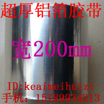 加宽 纯铝箔胶带20cm宽 耐高温300度 橱柜铝箔纸15米长 厚0.21MM