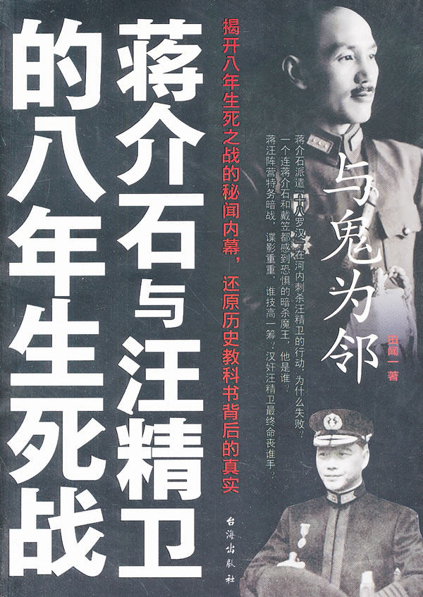 正版包邮与鬼为邻：蒋介石与汪精卫的八年生死战正品图书书籍