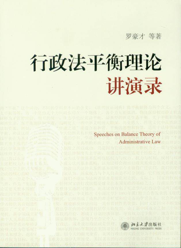 行政法平衡理论讲演录
