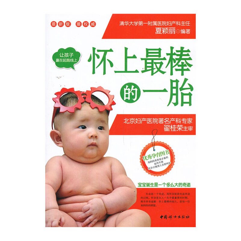 怀上最棒的一胎 正版图书 夏颖丽