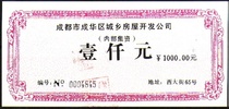 Chengdu Chenghua District Urban and Rural Housing Development Company 1000 yuan